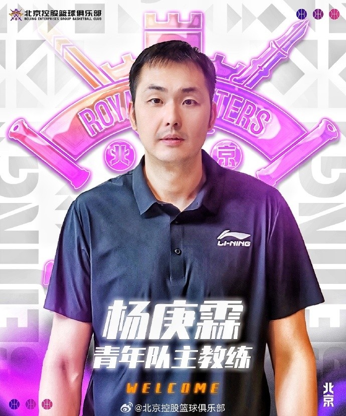 杨庚霖指导加入北控篮球俱乐部担任青年队主教练